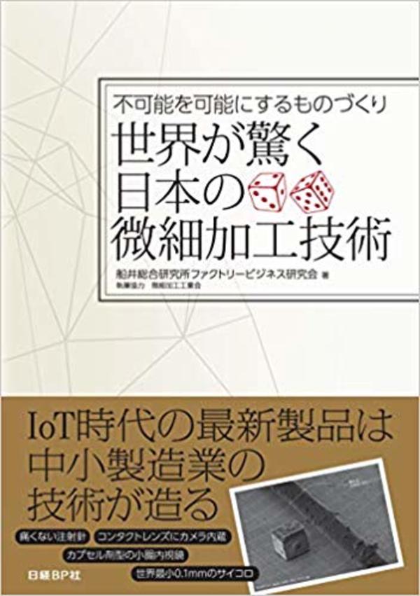 日経BP社より『世界が驚く日本の微細加工技術』が発刊され、弊社記事が3頁に亘って掲載されています！